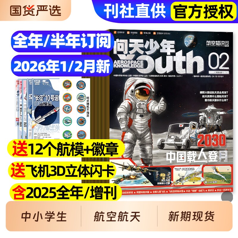 【送航模】问天少年杂志2025年1-12月/2026全年半年订阅/图解民航空间站宇航员增刊航天航空知识好奇号博物万物青少年军事科普过刊