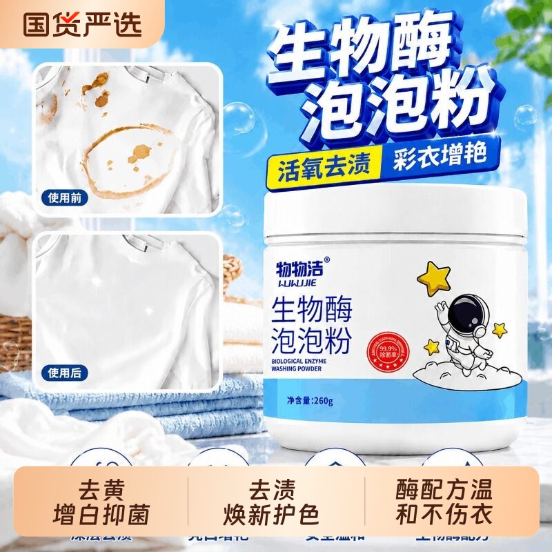 生物酶洗衣粉去渍神器粉状图片