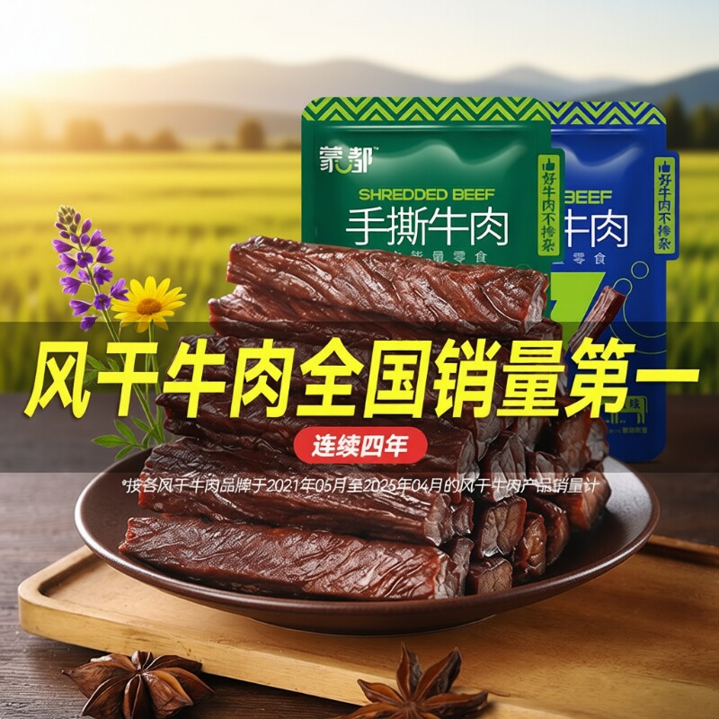 蒙都风干牛肉干内蒙古草原手撕牛肉小零食旗舰小包装好吃解馋健身