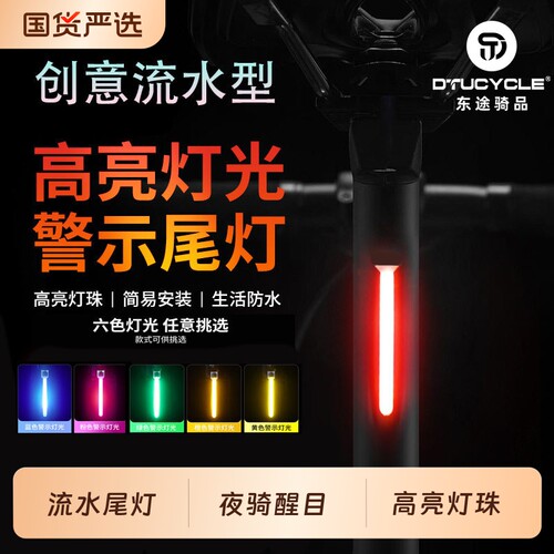 东途山地自行车夜行尾灯警示尾灯