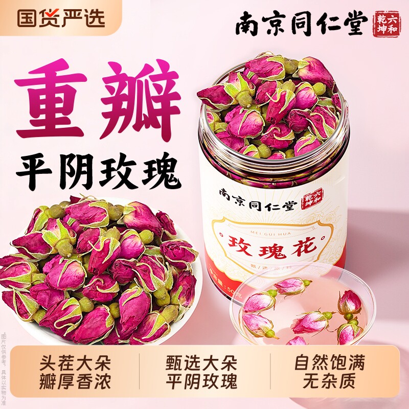 南京同仁堂玫瑰花大朵玫瑰可食用干花泡茶玫瑰花茶青素泡水养生茶
