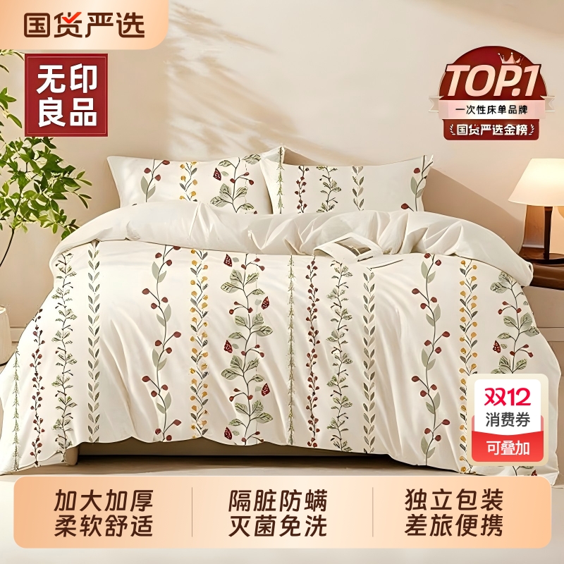 无印良品一次性床上四件套抑菌