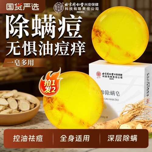 北京同仁堂怡美堂苦参除螨皂2盒