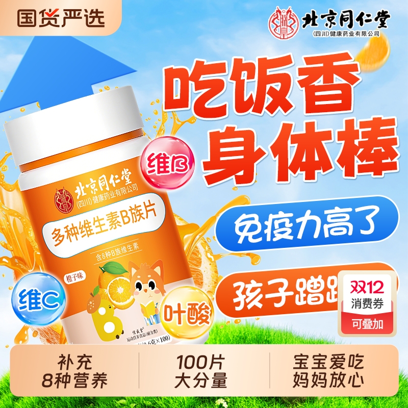 北京同仁堂儿童专用维生素B族