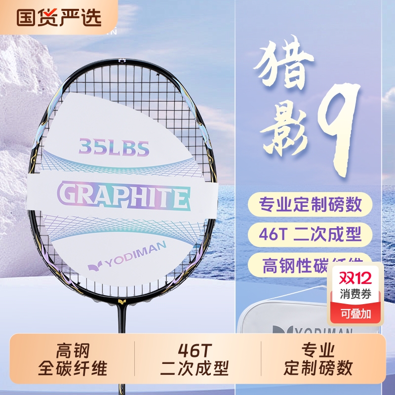 尤迪曼猎影全碳素超轻羽毛球拍
