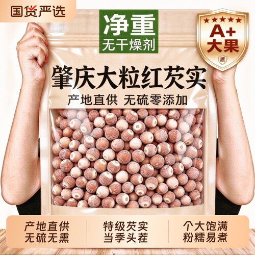 芡实500g新鲜肇庆干货特级中药材生欠实芡实米鸡头米茯苓薏米茨实