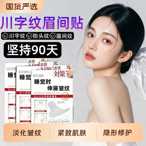 防皱眉神器额头贴|超5000次加购