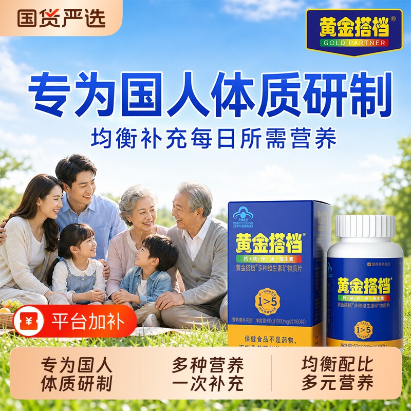 黄金搭档多种维生素矿物质片中老年成人复合维生素片补充钙铁锌硒