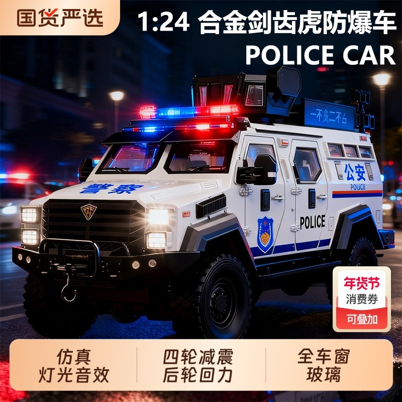 剑齿虎装甲警车玩具男孩正版合金防爆特警越野车模警察车玩具车3