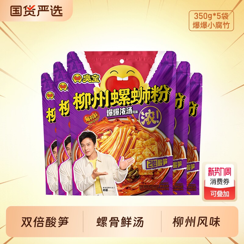 臭宝螺蛳粉爆爆浓汤350g柳州正宗螺丝粉广西速食汤米粉米线加辣