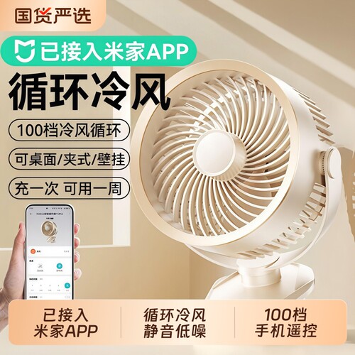 已接入米家APP丨桌面静音循环扇