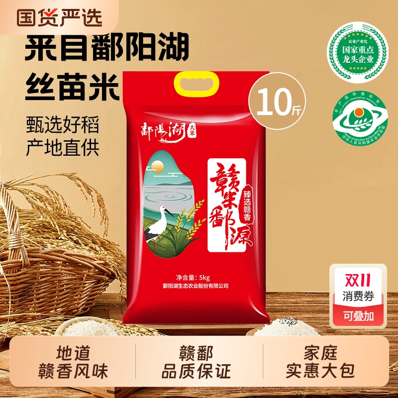 鄱阳湖大米丝苗米臻选赣香米5kg南方一级江西籼米长粒香米10斤装