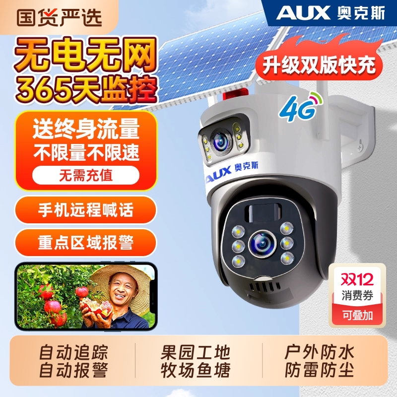 奥克斯太阳能监控摄像器360度无死角室外免插电无电无网高清防水