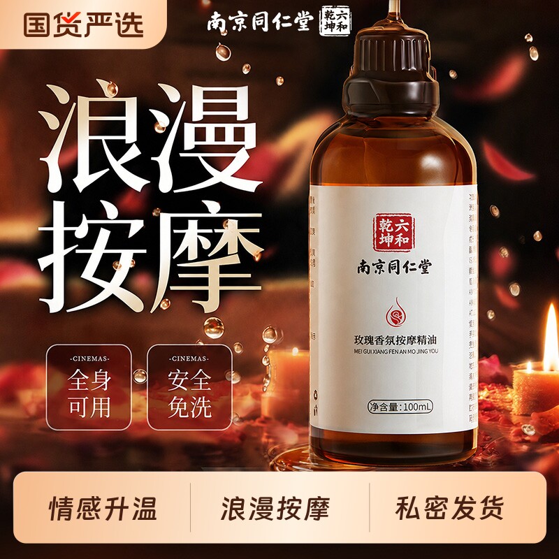 同仁堂玫瑰精油按摩可入口男女通用身体发热全身免洗推拿润滑spa