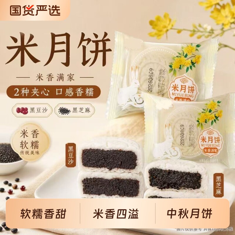 中秋米月饼黑芝麻黑豆沙蛋黄网红月饼糕点零食软糯香甜米香四溢