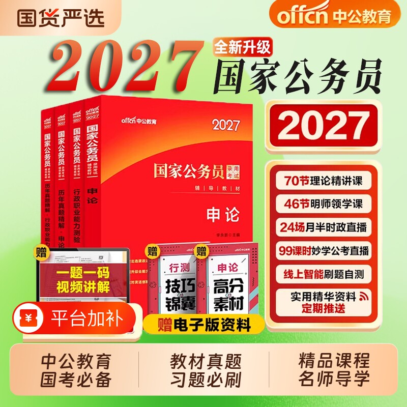 中公教育考公教材行测国考公务员考试2027年国家专业和申论历年真题试卷刷题套卷26省考政治理论行政执法类2027公考资料能力录用