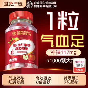 北京同仁富铁软糖补铁孕妇儿童补血贫血女性调理正品官方旗舰店