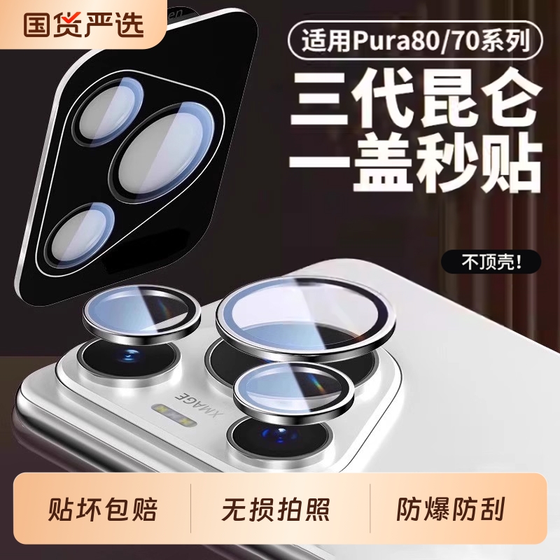 【一盖秒贴】适用pura80镜头膜