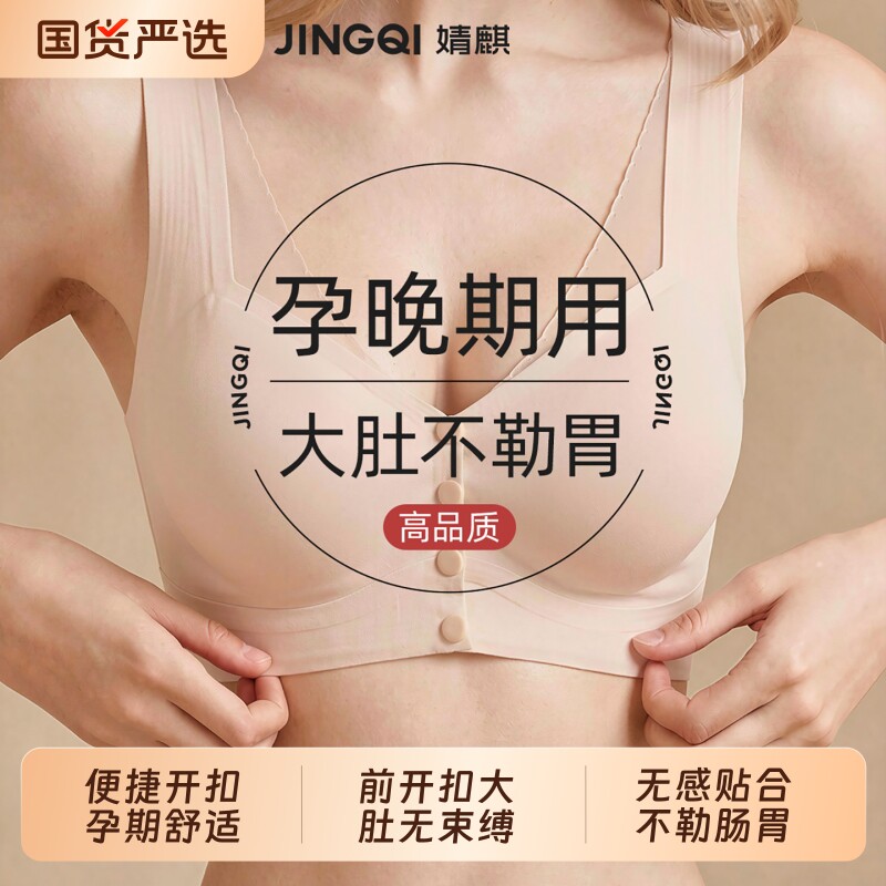 婧麒孕妇前开扣内衣涨奶不勒胸孕前产后喂奶专用睡眠哺乳文胸罩女
