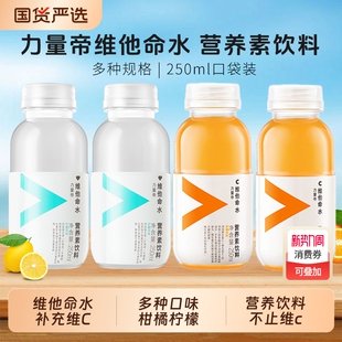农夫山泉力量帝维他命水250ml6 9小瓶柑橘柠檬维c水饮料维生素