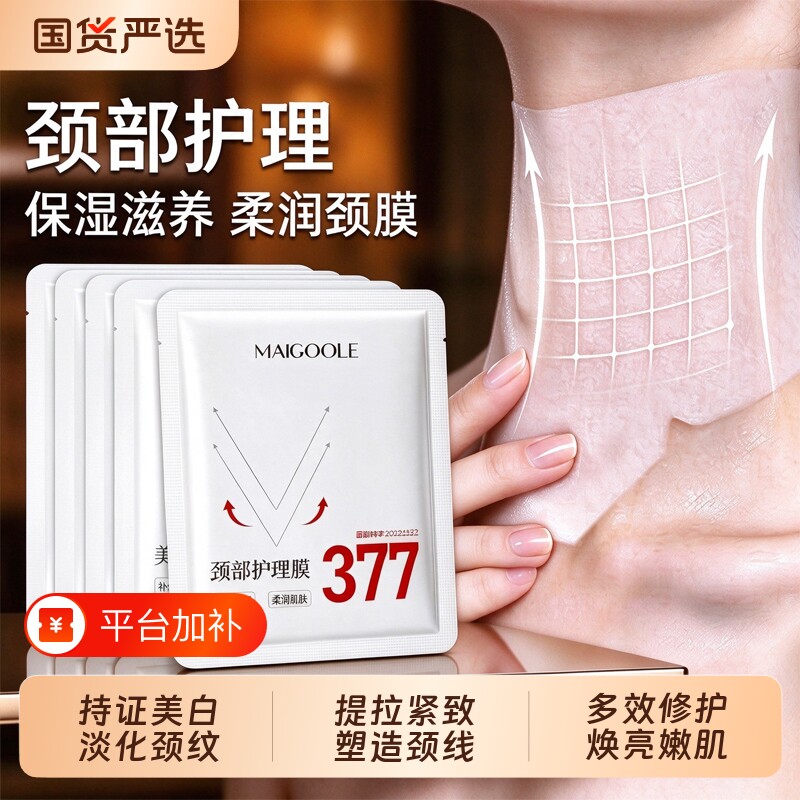 正品玫黛琳美白颈膜淡化细纹补水保湿提拉紧致温和滋润美白颈膜贴