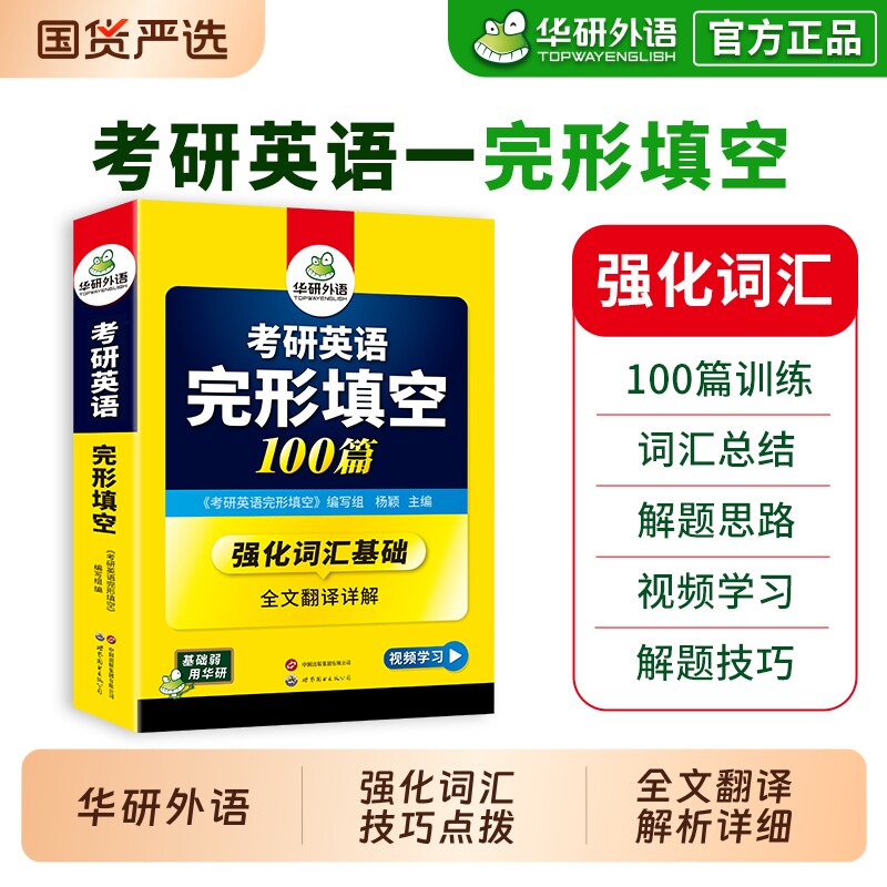 考研考研英语完形填空英语华研外语2027一100篇专项训练书完型填空201试卷阅读语法与长难句写作文翻译法硕2026历年真题基础解析