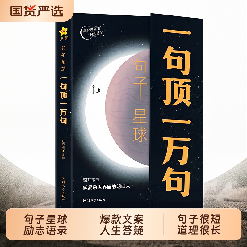 句子星球一句顶一万句正版做复杂世界里的明白人走出内心困境人生答疑哲学智慧人际交往沟通技巧高情商聊天励志文学摘抄文案语录书