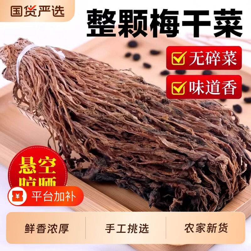 农家自制散装整颗梅菜梅干菜梅菜干绍兴特产扣肉干货特产3斤包邮