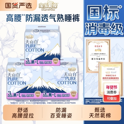 淘淘氧棉天山白熟睡裤高腰超薄