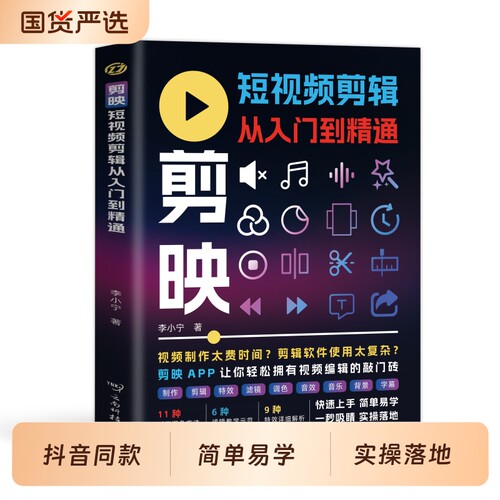 【抖音同款】剪映 短视频剪辑从入门到精通 轻松拿捏视频制作掌握实用编辑技巧从零开始学做短视频制作剪辑教程