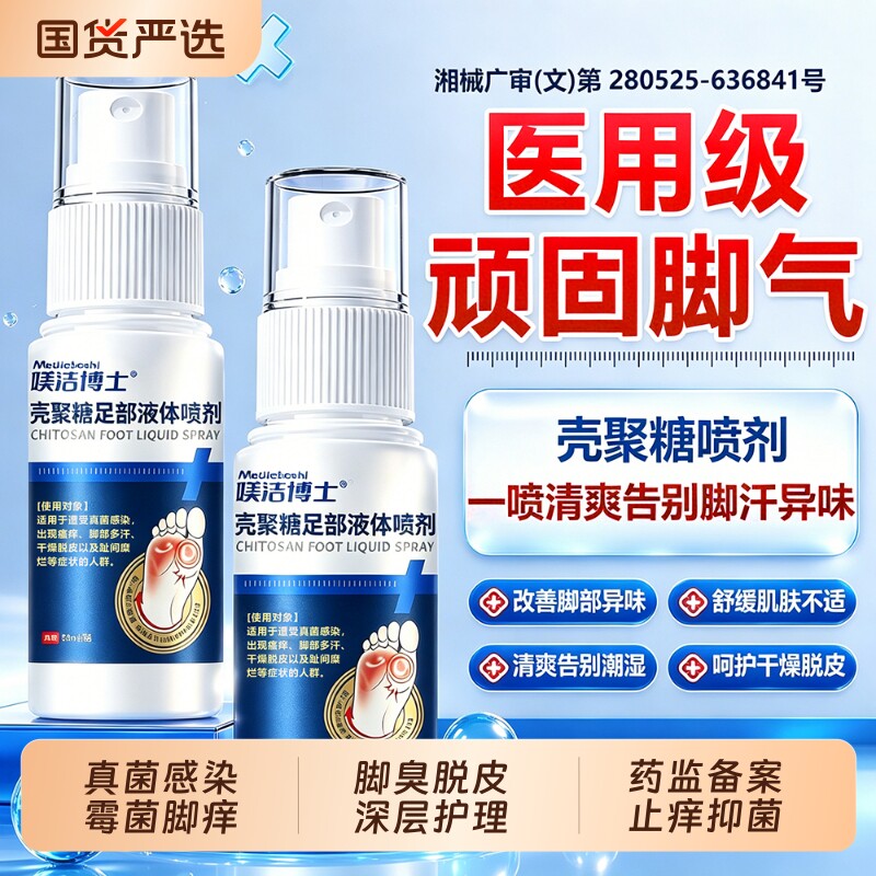 脚气喷雾止痒脱皮杀菌真菌感染烂脚丫脚癣脚臭趾缝糜烂型水泡专用