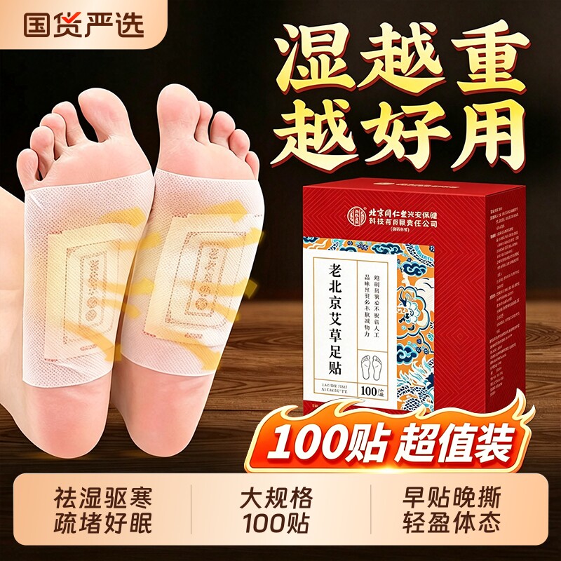 三伏天猛排湿气老北京艾草足贴图片