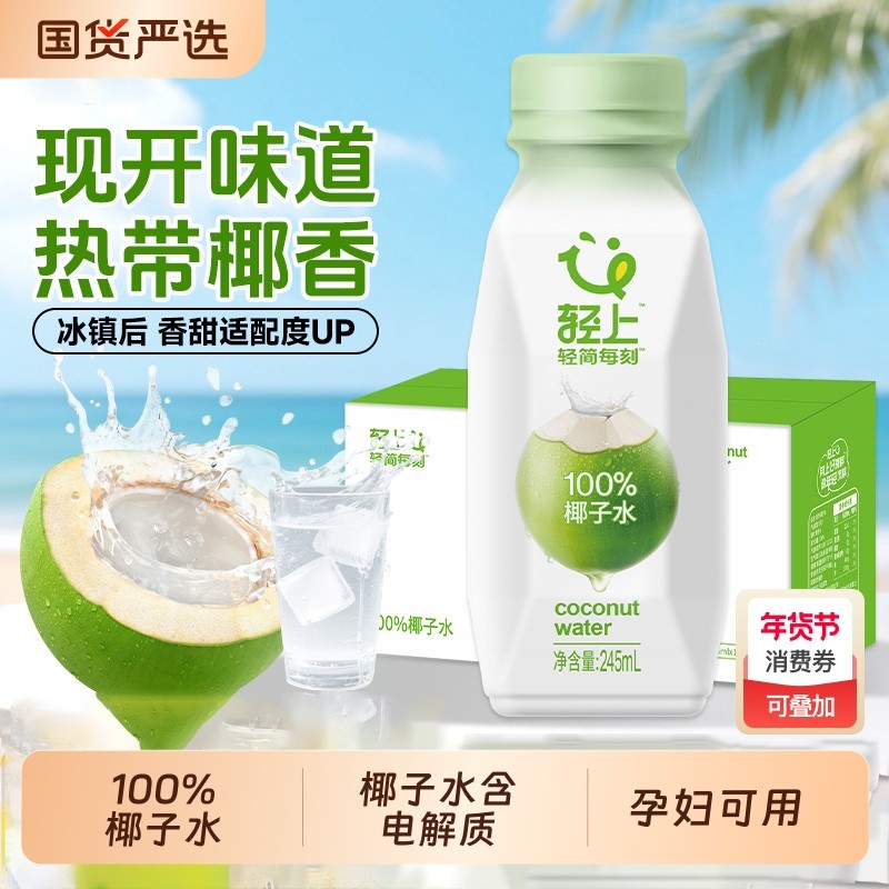 轻上100%椰子水含电解质孕妇泰国椰汁瓶装椰子汁饮品整箱T果汁,咖啡/麦片/冲饮,纯果蔬汁/纯果汁,淘宝优惠券,粉丝福利购,淘宝优惠卷