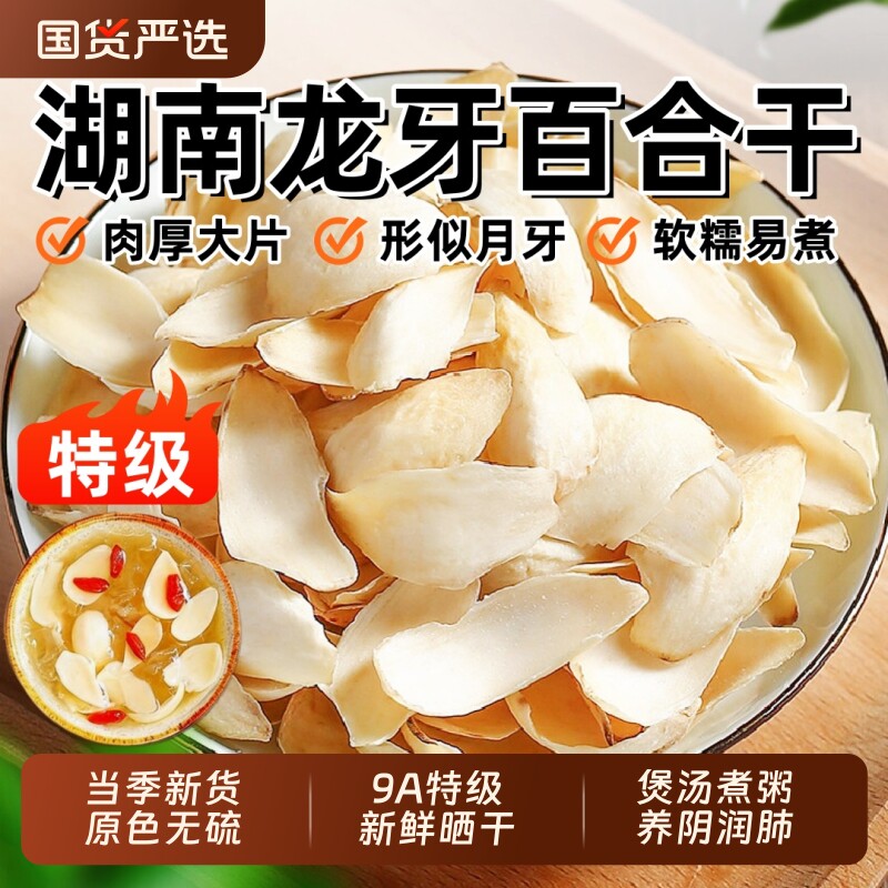 正宗湖南龙牙百合中药材特级百合干食用无硫大百合片煲汤新鲜茯苓