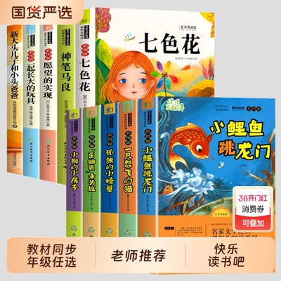 快乐读书吧二年级上下册必读课外书全套10册小鲤鱼跳龙门注音版小狗的小房子一只想飞的猫孤独的小螃蟹歪脑袋木头桩同步人教版阅读