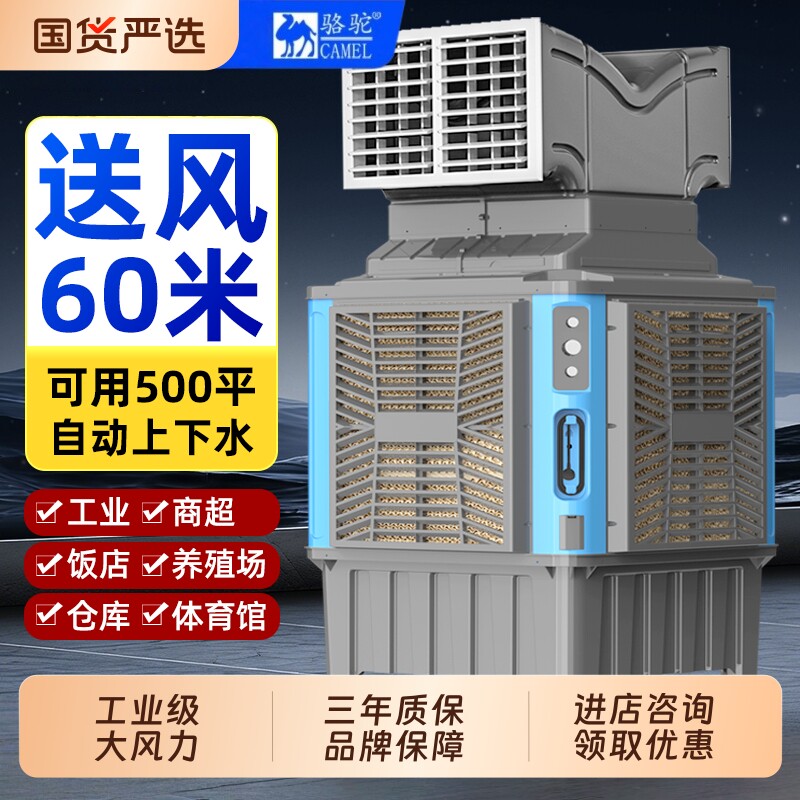 骆驼工业冷风机工厂车间降温大型空调扇水冷式商用大功率冷风扇