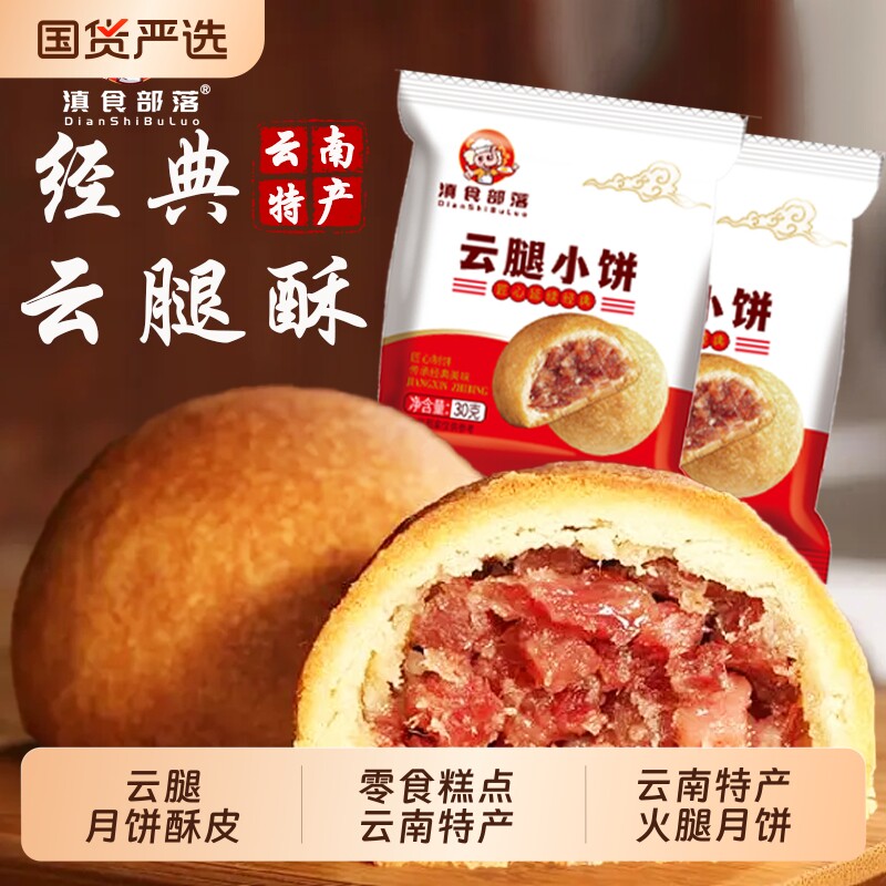 滇食部落云腿月饼酥皮零食糕点云南特产宣威火腿小月饼礼物小饼