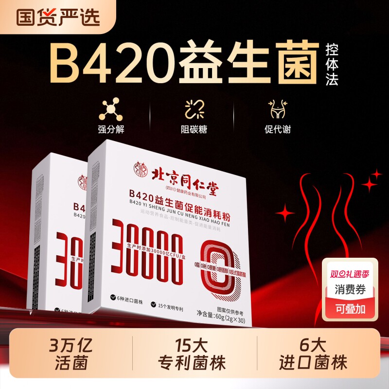 北京同仁堂B420益生菌提高调理代谢肠胃肠道便秘排油提官方正品