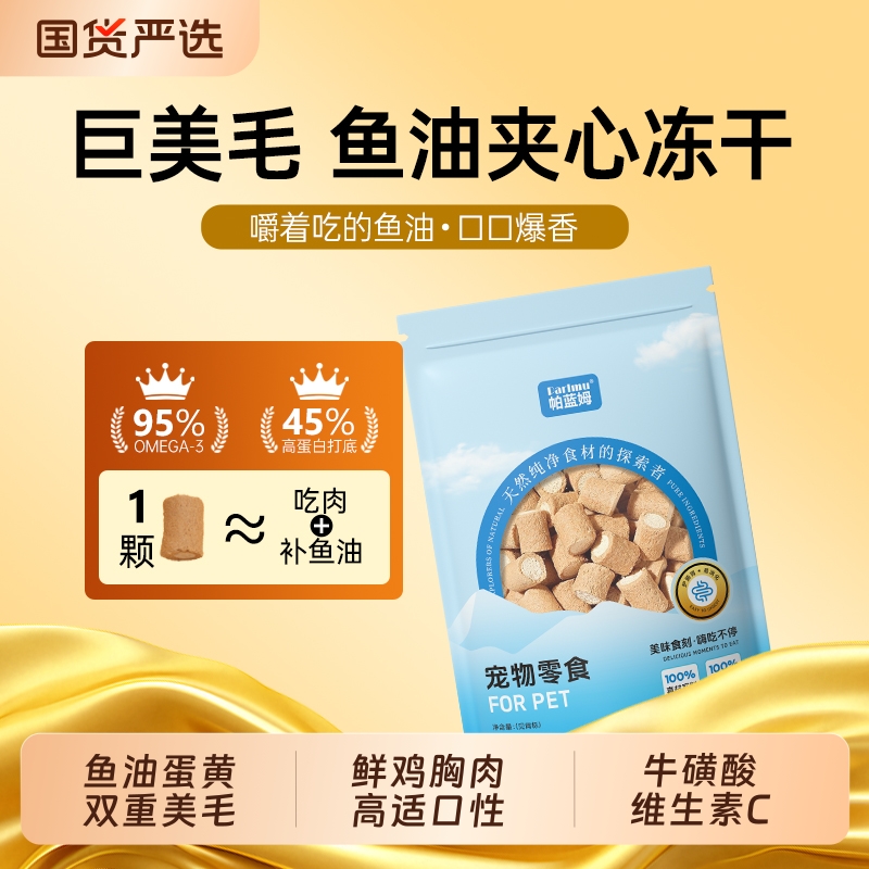 鱼油夹心冻干进口鱼油轻松美毛