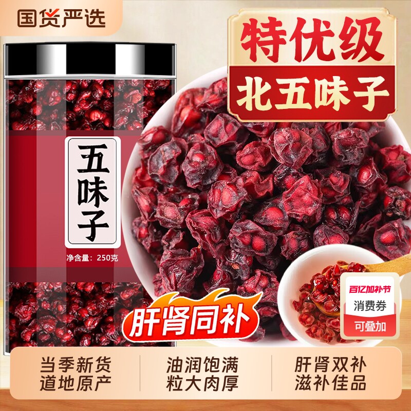 长白山北五味子正品官方旗舰店东北油性五味子干货泡酒中药材泡水