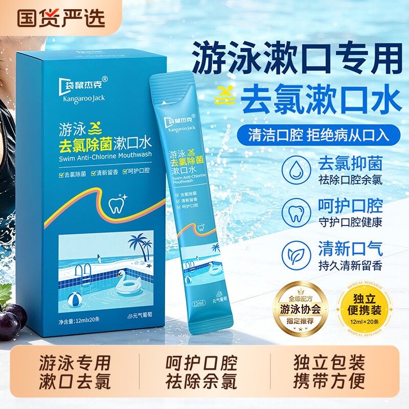 游泳去氯漱口水便携式泳后除氯图片