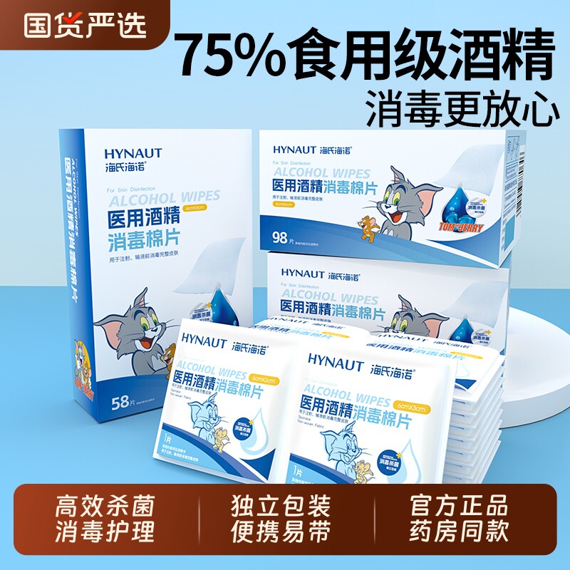 海氏海诺医用酒精棉片75度一次性擦眼镜手机耳洞单独包装消毒湿巾