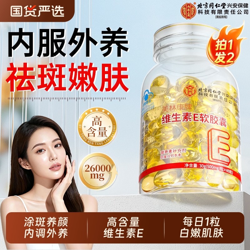 北京同仁堂维生素e软胶囊美白淡斑去黄提亮维生素e正品官方旗舰店