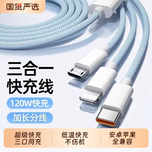 3C认证充电线数据线快充三合一120W充电器一拖三线充电头多功能头车载三头套装USB适用苹果华为安卓实用接口