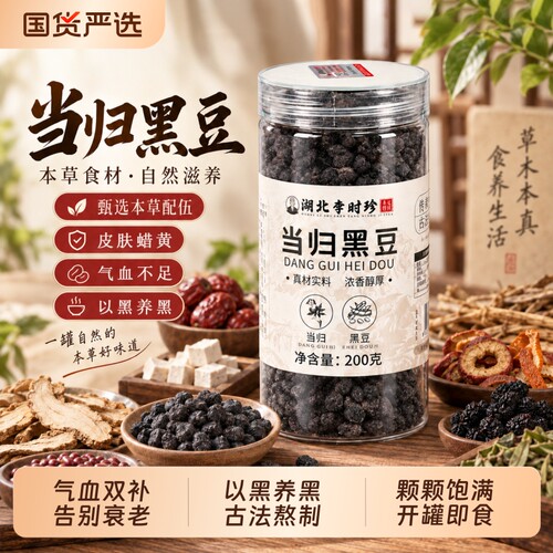 当归黑豆即食气补血养女神常备