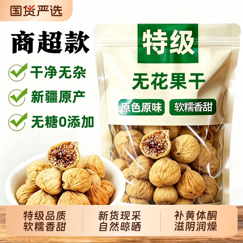 无花果干特级大果新疆官方旗舰店无糖无添加零食优质鲜果罐装干净