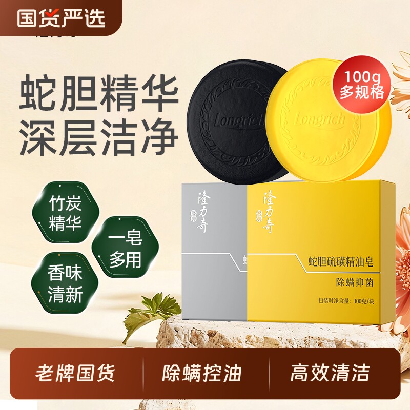 隆力奇蛇胆硫磺除螨抑菌精油皂男女通用清洁香皂持久留香