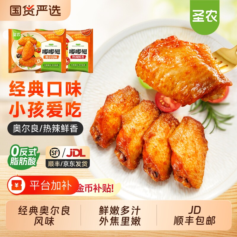 圣农嘟嘟翅鸡翅中奥尔良烤翅冷冻半成品食材生鲜脆皮烤箱空气炸锅