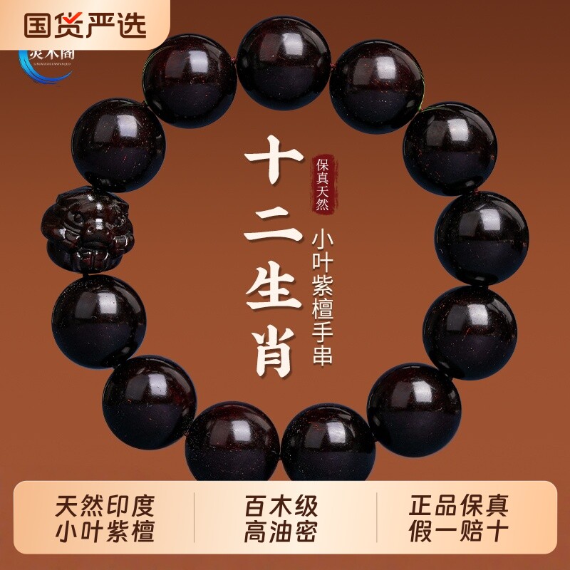 印度小叶紫檀手串檀香木质男士文玩佛珠本命年十二生肖手链檀木