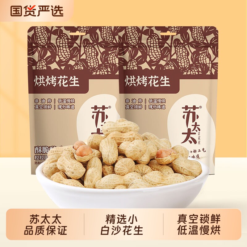 苏太太花生带壳420g原味真空包装核桃味熟花生米下酒菜零食小吃